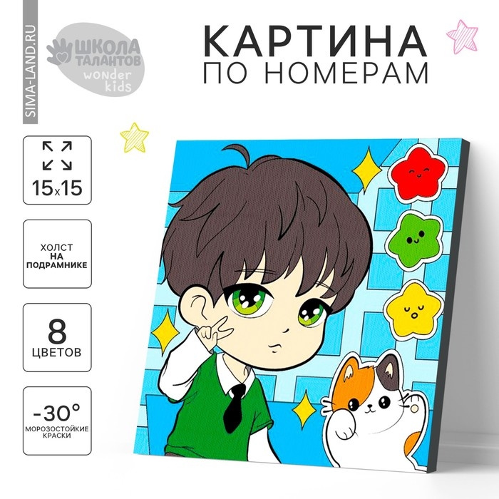 Картина по номерам для детей &laquo;Зеленоглазый красавец&raquo;, 15 х 15 см