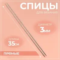 Спицы для вязания, прямые, d=3 мм, 35 см, 2 шт.