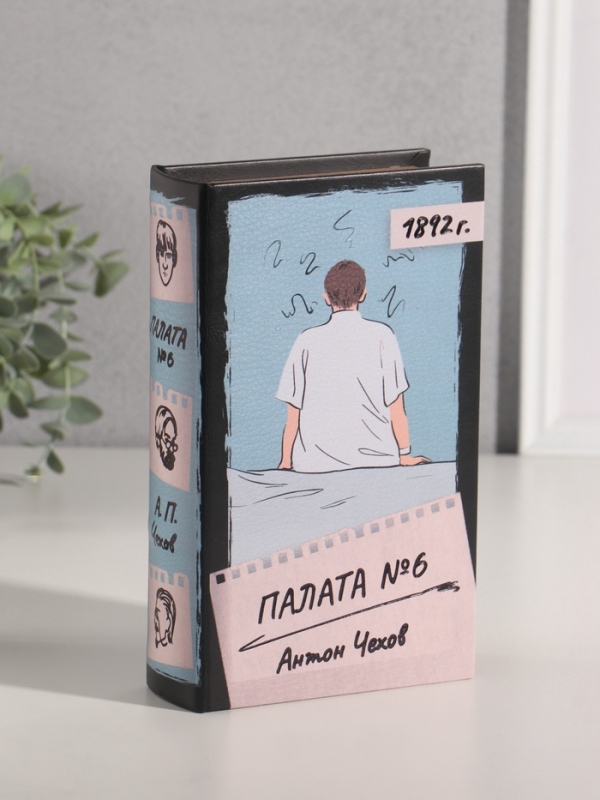 Сейф-книга дерево кожзам "Антон Чехов. Палата №6" 21х13х5 см