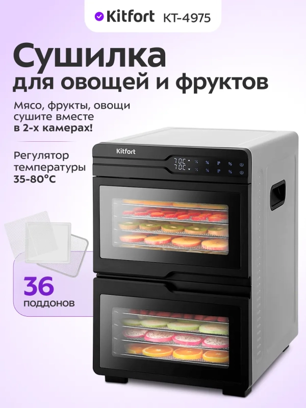 Сушилка для овощей и фруктов КТ-4975 - 600 Вт
