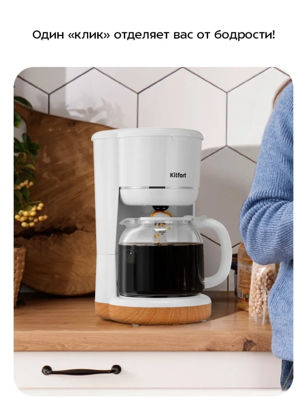 Кофеварка капельная электрическая КТ-7453 - 900 Вт