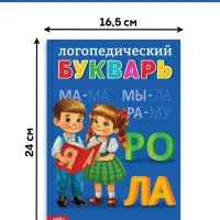 Книга в твёрдом переплёте "Логопедический букварь", 96 страниц