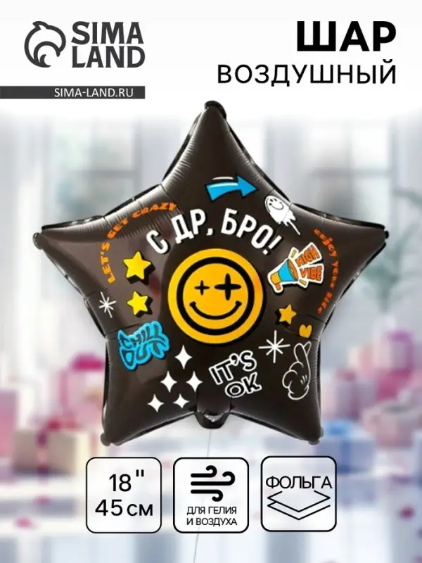 Воздушный шар фольгированный 18" &laquo;С Днём рождения Бро. Звезда&raquo;