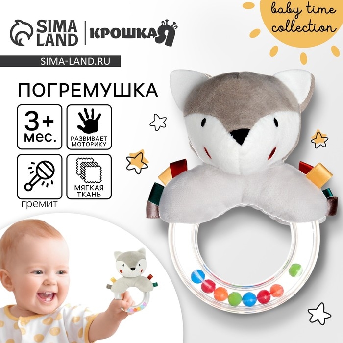 Погремушка &laquo;Волчонок Тиша&raquo;, Крошка Я