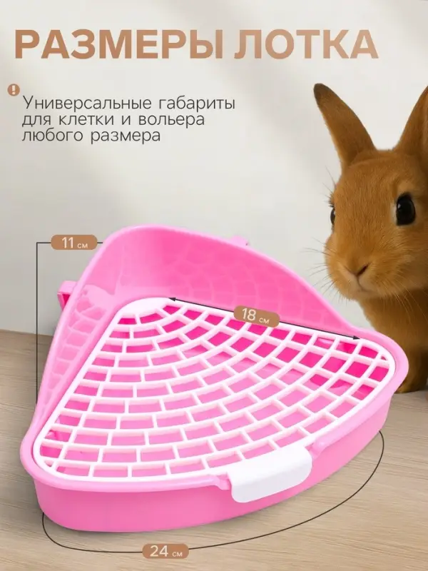 Туалет угловой для кроликов и хорьков "Пижон", 24 х 18 х 11 см, розовый
