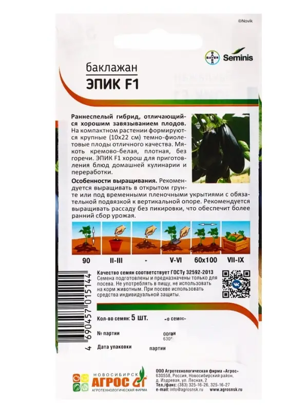 Семена Баклажан"Эпик"F1 5шт* ЭКОНОМ