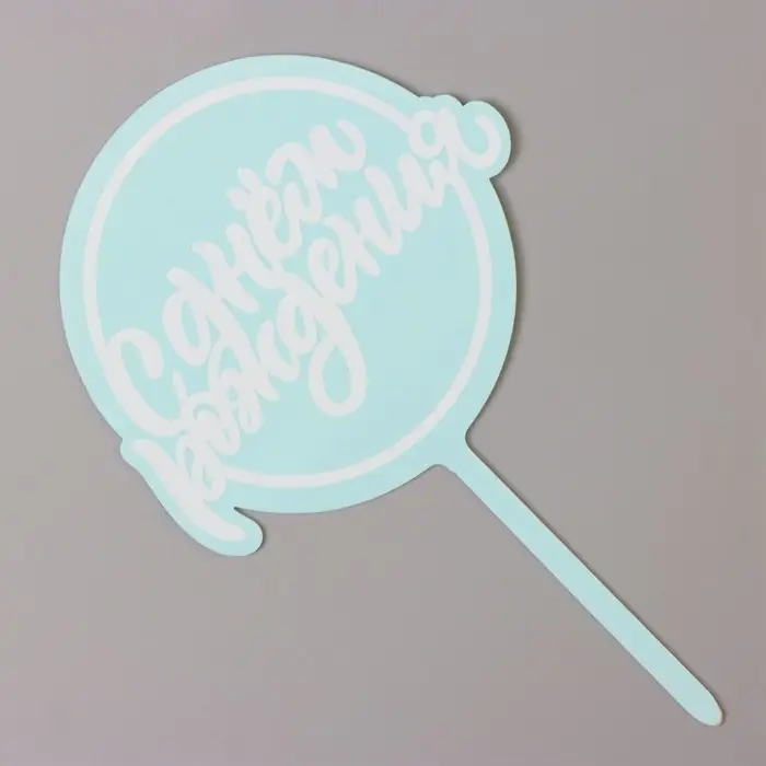 Топпер для торта &laquo;С днём рождения&raquo;, голубой