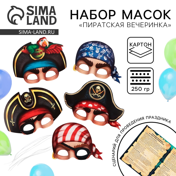 Набор масок &laquo;Полундра! Праздник на борту пиратской шхуны&raquo;, 5 шт., 23 х 29 см.