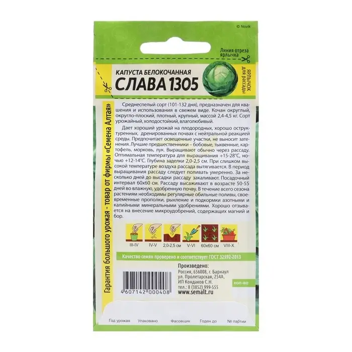 Семена Капусты белокочанной "Слава 1305", Сем. Алт, ц/п, 0,5 г