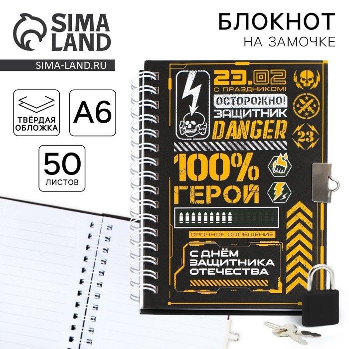 Блокнот на замочке А6, 50 листов в твердой обложке &laquo;23 февраля. ГЕРОЮ&raquo;