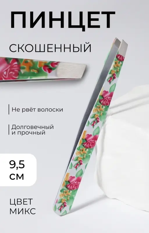 Пинцет скошенный, широкий, 9.5 см, МИКС