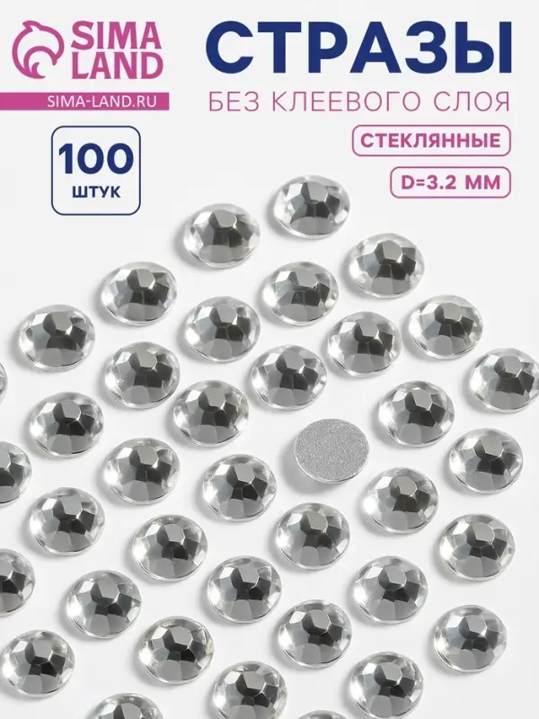 Стразы &laquo;Усечённый конус&raquo;, стеклянные, d=3.2 мм, 100 шт., цвет серебряный