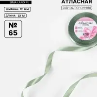 Лента атласная, 12 мм, 23&plusmn;1 м, фисташковая №65