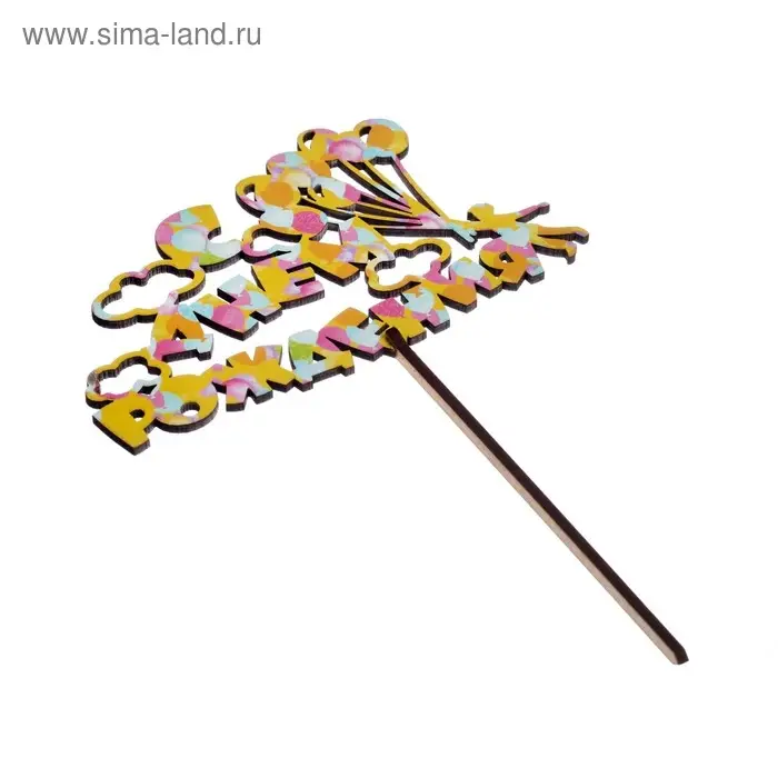 Топпер для торта деревянный &laquo;С Днём Рождения&raquo;, с печатью, шарики