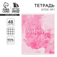 Тетрадь в клетку, предметная, 48 л.,на скрепке, А5 &laquo;РОЗОВАЯ СЕРИЯ. Химия&raquo;