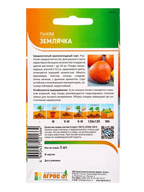 Семена Тыква "Землячка" 3 шт