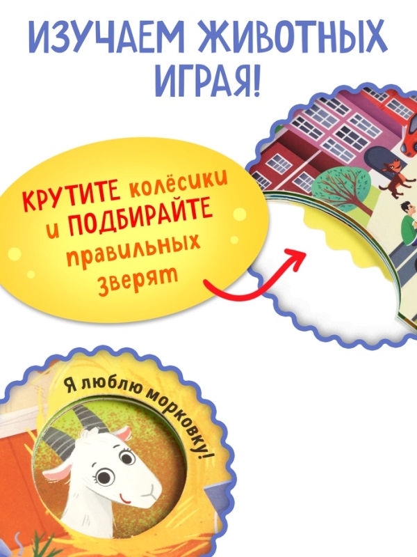 Книга картонная с колёсиком "Животные фермы", 12 стр.