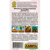 Семена Мелисса лекарственная Махито Лечебный огород, Ц/П,0,1 г