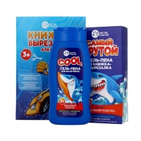 Набор детский "Самый крутой", гель-пена 250 мл, книжка-вырезалка А5