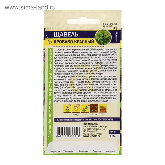 Семена  Щавель, кроваво-красный, ц/п,  0,05 г