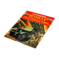 Детская энциклопедия "Великая Отечественная война"