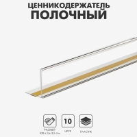 Ценникодержатель полочный самоклеящийся с ограничителем, 1000 мм., цвет прозрачный