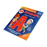 Букварь, М.А.Жукова. Развивающая книжка с заданиями. 50 наклеек 406168
