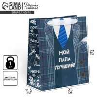 Пакет подарочный ламинированный вертикальный, упаковка, &laquo;Мой папа лучший&raquo;, ML 27 х 23 х 11,5 см