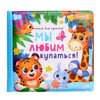 Набор для купания &laquo;Мы любим купаться!&raquo;, с книгой и уточками