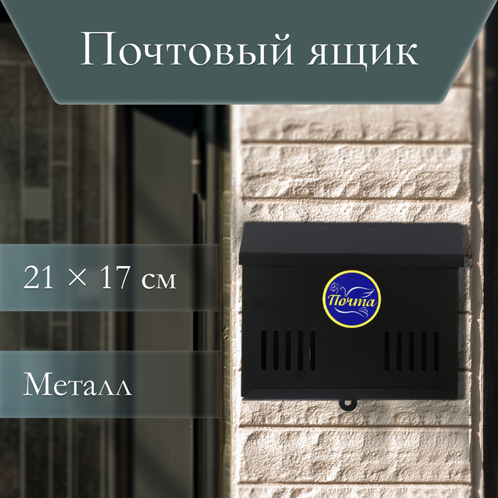 Ящик почтовый без замка (с петлёй), горизонтальный &laquo;Мини&raquo;, чёрный