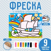 Фреска с цветным основанием &laquo;Кораблик&raquo;, 9 цветов песка