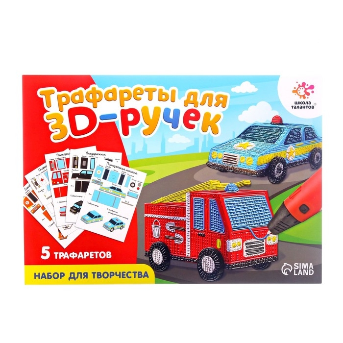 Набор трафаретов для 3Д ручек &laquo;Машинки&raquo;