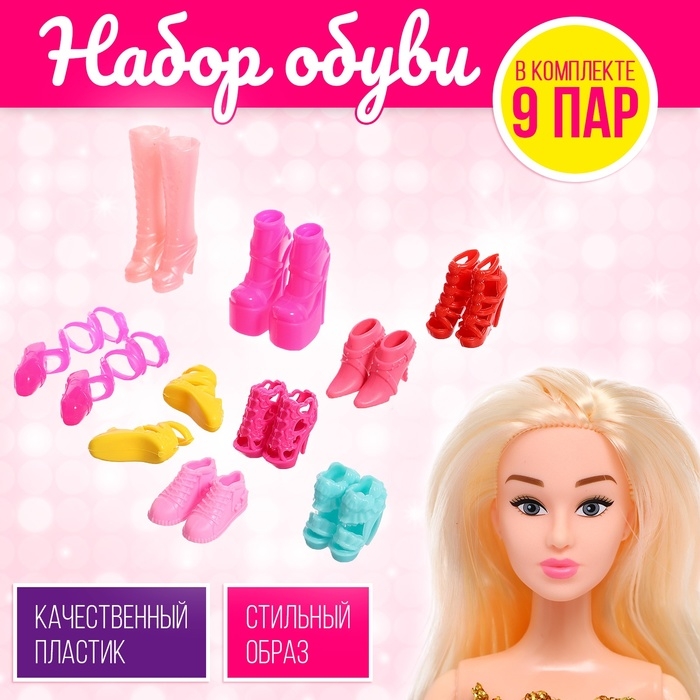 Набор обуви для кукол &laquo;Модная коллекция&raquo;, 9 пар