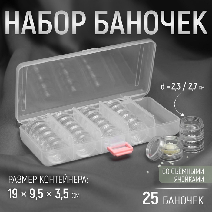 Набор баночек для рукоделия, 25 шт, d = 2,3 / 2,7 см, в контейнере со съёмными ячейками, 19 &times; 9,5 &times; 3,5 см, цвет прозрачный