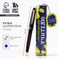 Ручка шариковая синяя паста в тубусе &laquo;Любимому учителю&laquo;&raquo; пишущий узел 1 мм
