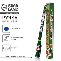 Ручка шариковая синяя паста 0.7 мм &laquo;С 23 февраля&raquo; пластик, в подарочной коробке