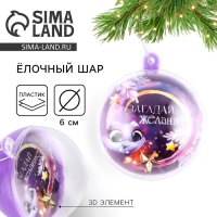 Новогодний шар ёлочный &laquo;Загадай желание&raquo;, на Новый год, d = 6 см