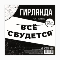 Гирлянда на ленте &laquo;Все сбудется&raquo;, 170 см.