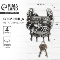 Ключница настенная-подкова &laquo;Богатства и процветания&raquo;, 10,5 х 12 см.