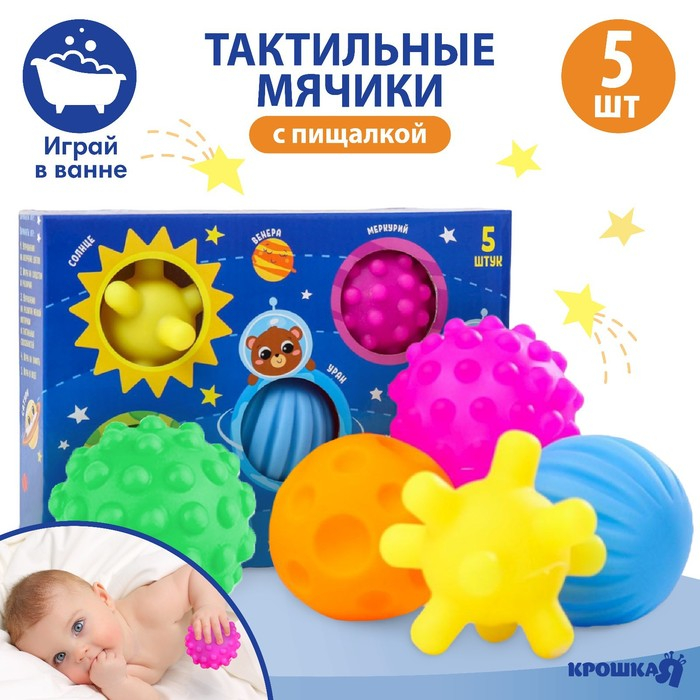 Набор развивающих тактильных мячиков &laquo;Космос&raquo;, с пищалкой, 5 шт, Крошка Я