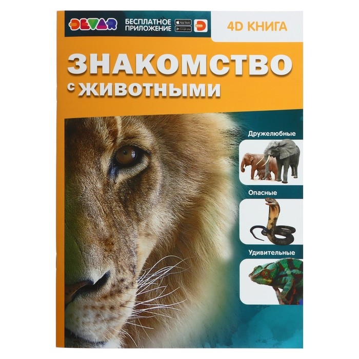 Энциклопедия 4D в дополненной реальности &laquo;Знакомство с животными&raquo;