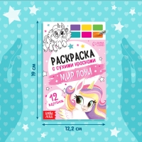 Раскраска акварельная &laquo;Мир пони&raquo;, с кисточкой, 12 картинок, 3+