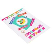 Вырезалочки-обучалочки &laquo;Любимые игрушки&raquo;, 16 стр.