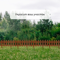 Ограждение декоративное, 30 &times; 196 см, 4 секции, пластик, коричневое, &laquo;Палисадник&raquo;
