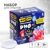 Набор для опытов &laquo;Коралловый риф&raquo;, Фиксики