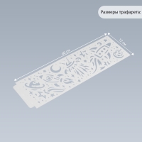 Трафарет бордюрный пластик "Ракеты в космосе" 40х12 см