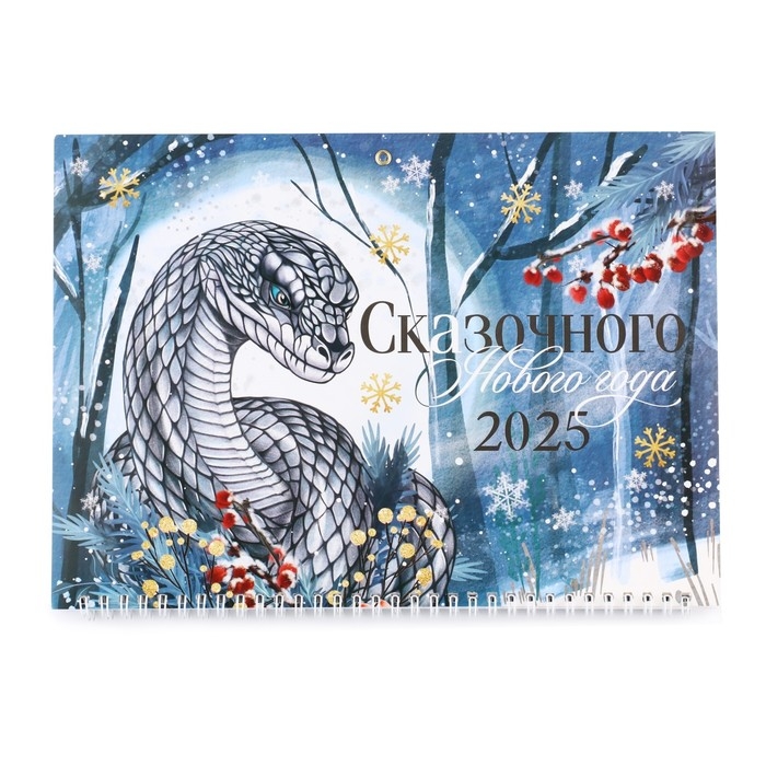 Календарь 2025 настенный, квартальный &laquo;Новый год: Сказочного года&raquo;, 29,5 х 73 см, новогодняя серия