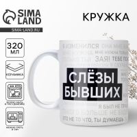 Кружка керамическая &laquo;Слезы бывших&raquo;, 320 мл, цвет белый