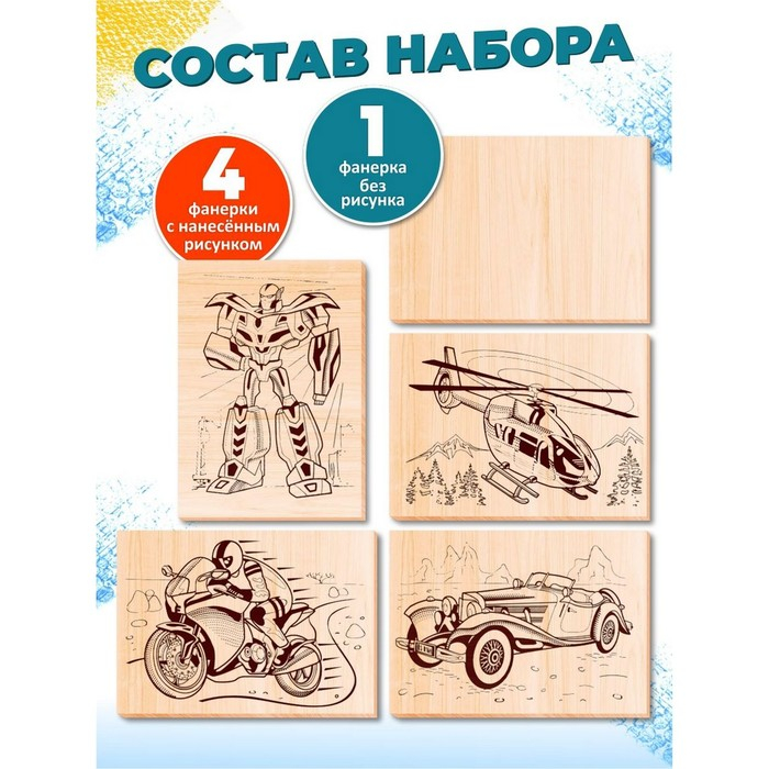 Доски для выжигания 5 шт &laquo;Для мальчиков&raquo;