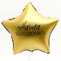 Воздушный шар фольгированный 18" &laquo;Наша звёздочка&raquo;, звезда